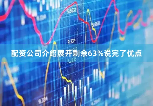 配资公司介绍展开剩余63%说完了优点