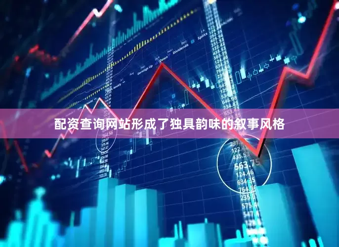 配资查询网站形成了独具韵味的叙事风格
